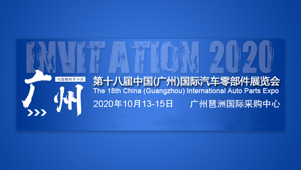 Participate In The 18th China (Guangzhou) International Auto Parts Expo 2020